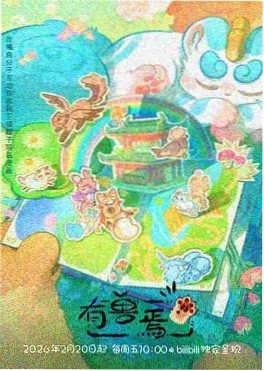 爱情短剧今天也没有告白海报